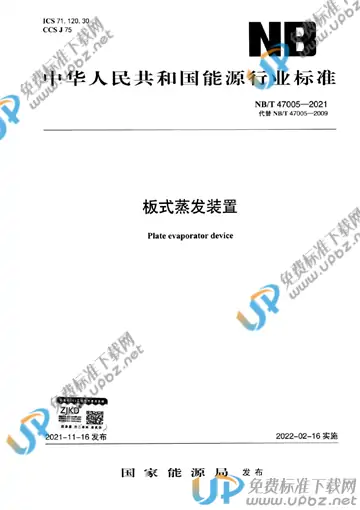 NB/T 47005-2021 免费下载