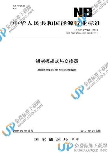 NB/T 47006-2019 免费下载