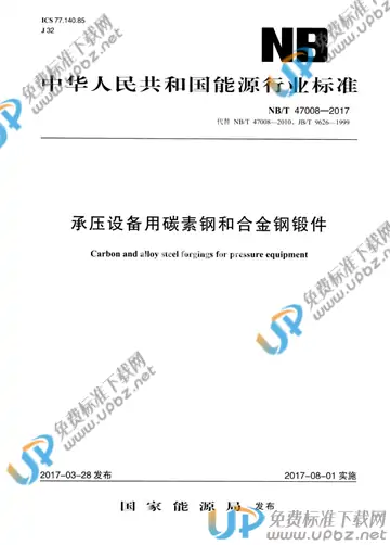 NB/T 47008-2017 免费下载