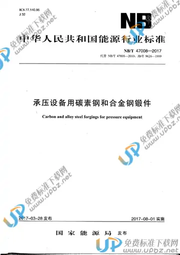 NB/T 47008~47010-2017 免费下载
