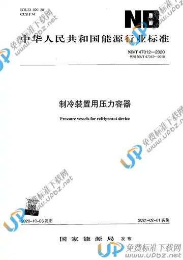 NB/T 47012-2020 免费下载