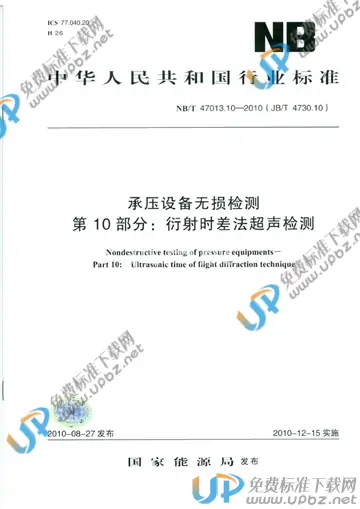 NB/T 47013.10-2010 免费下载