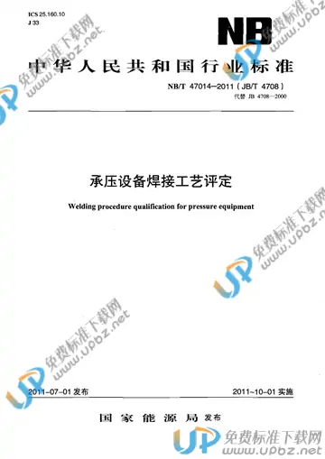 NB/T 47014～NB/T 47016-2011 免费下载