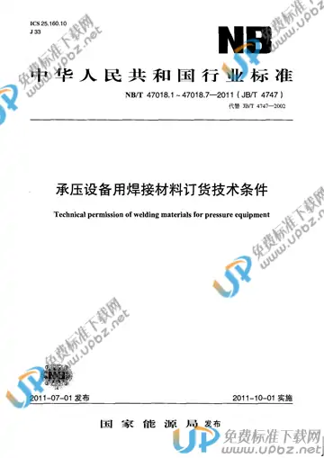 NB/T 47018.1-47018.7-2011 免费下载