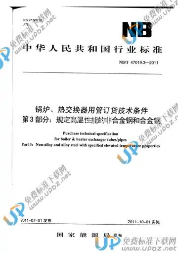 NB/T 47019.3-2011 免费下载