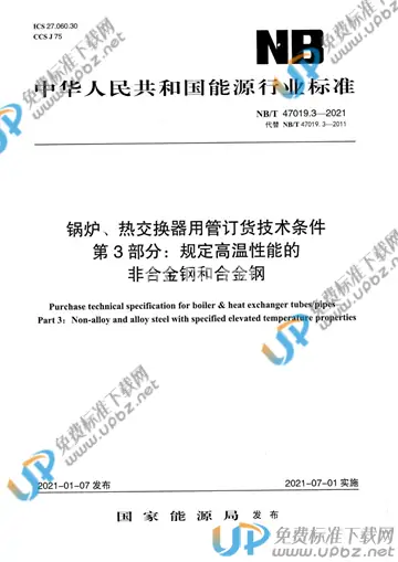 NB/T 47019.3-2021 免费下载
