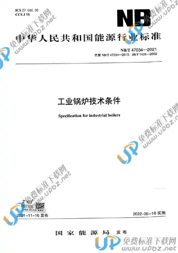 NB/T 47034-2021 免费下载