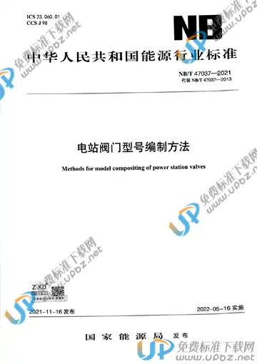 NB/T 47037-2021 免费下载