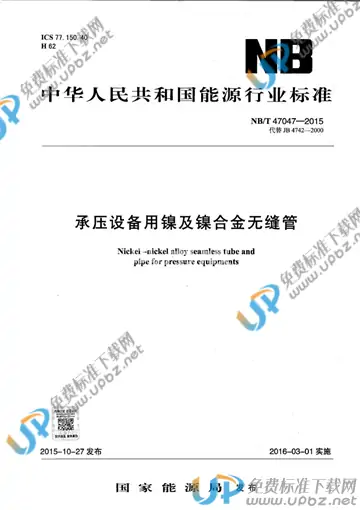 NB/T 47047-2015 免费下载