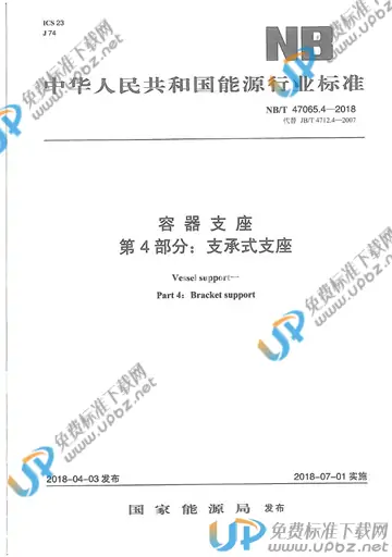 NB/T 47065.4-2018 免费下载