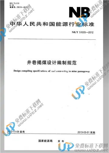 NB/T 51005-2012 免费下载