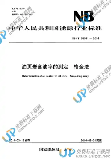 NB/T 51011-2014 免费下载