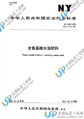 NY 1429-2010 免费下载