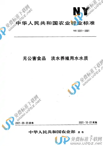 NY 5051-2001 免费下载