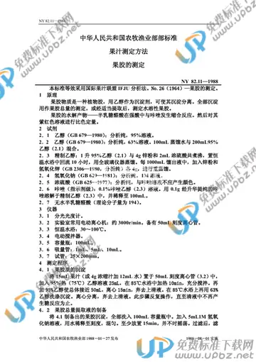 NY 82.11-1988 免费下载