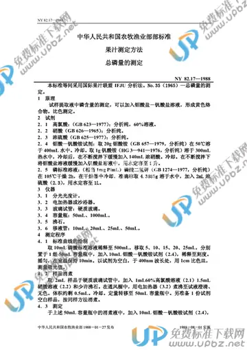 NY 82.17-1988 免费下载