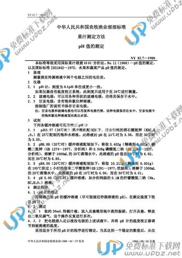 NY 82.7-1988 免费下载