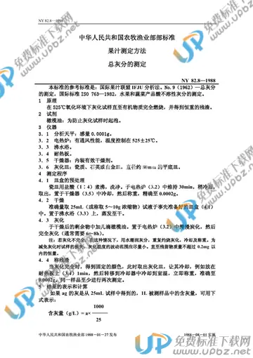 NY 82.8-1988 免费下载