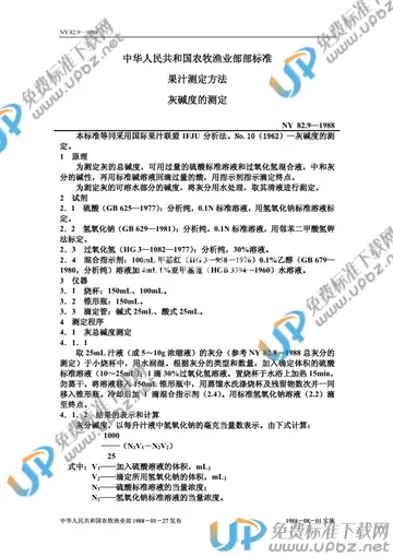 NY 82.9-1988 免费下载