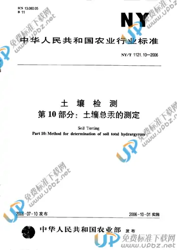 NY/T 1121.10-2006 免费下载