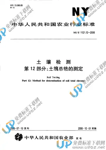 NY/T 1121.12-2006 免费下载