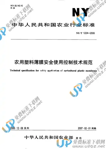 NY/T 1224-2006 免费下载