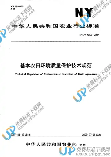 NY/T 1259-2007 免费下载