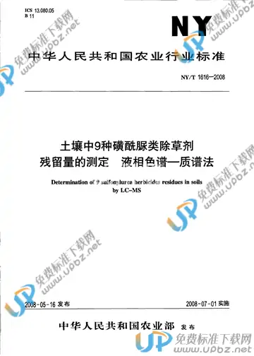 NY/T 1616-2008 免费下载