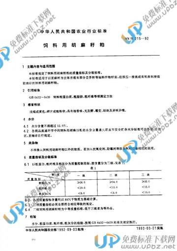 NY/T 215-1992 免费下载