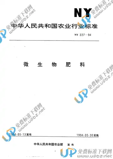 NY/T 227-1994 免费下载