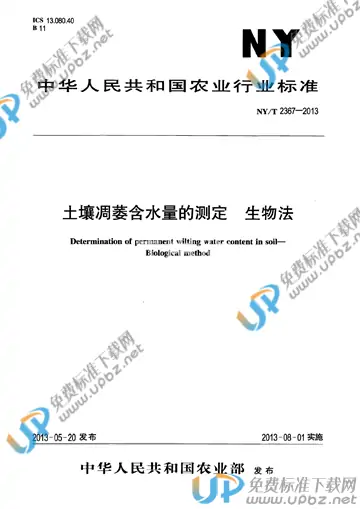NY/T 2367-2013 免费下载