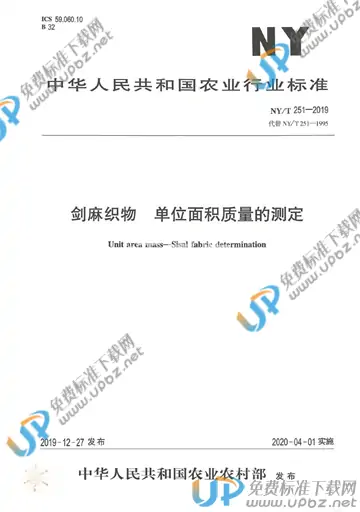 NY/T 251-2019 免费下载