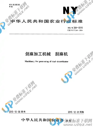 NY/T 264-2015 免费下载