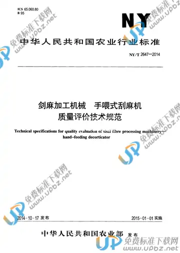 NY/T 2647-2014 免费下载