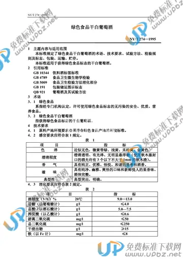 NY/T 274-1995 免费下载