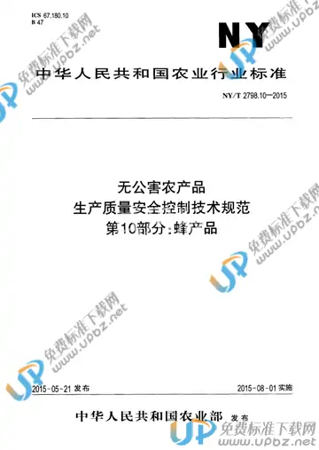 NY/T 2798.10-2015 免费下载