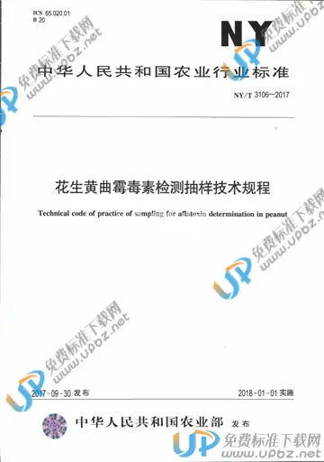NY/T 3106-2017 免费下载