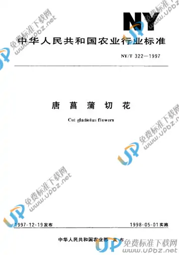 NY/T 322-1997 免费下载