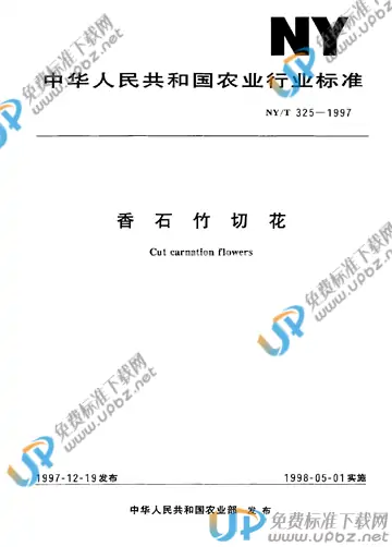 NY/T 325-1997 免费下载