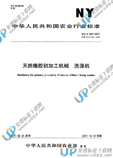 NY/T 340-2011 免费下载