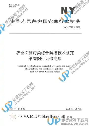 NY/T 3821.3-2020 免费下载