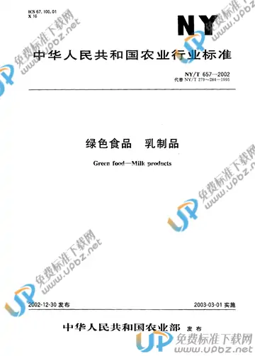 NY/T 657-2002 免费下载
