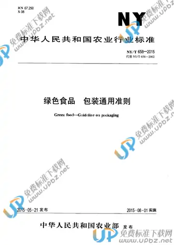 NY/T 658-2015 免费下载