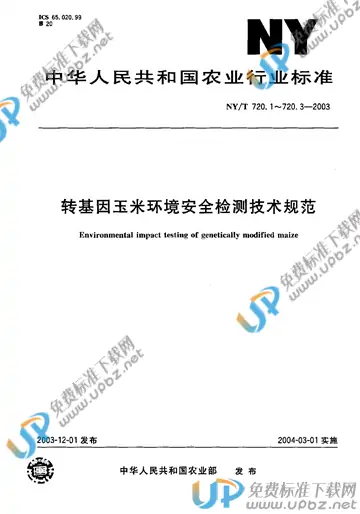NY/T 720.1-2003 免费下载