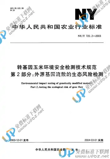 NY/T 720.2-2003 免费下载