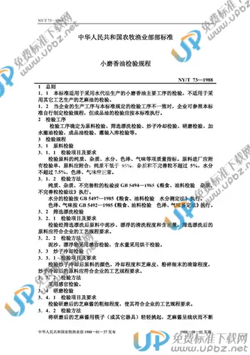 NY/T 73-1988 免费下载