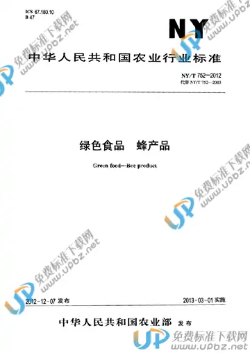 NY/T 752-2012 免费下载