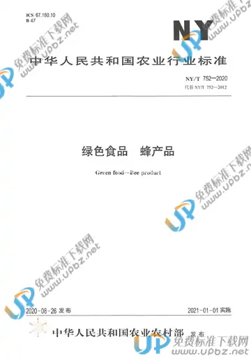 NY/T 752-2020 免费下载