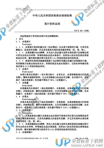 NY/T 81-1988 免费下载