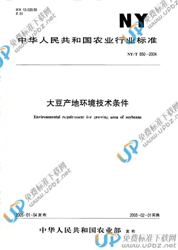 NY/T 850-2004 免费下载